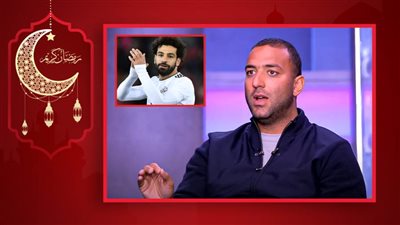 ميدو : محمد صلاح تعرض للظلم بعد الخسارة أمام السنغال لأنه نجم وأتمنى أن يبقى في ليفربول