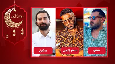 شقو ومستر إكس والعاشق .. أفلام تدخل لوكيشن التصوير بعد عيد الفطر