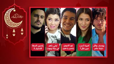 ياسين السقا نورالنبوي أميرة أديب يوسف وائل نور ليلى أحمد زاهر .. من الأنجح فى دراما رمضان 2022 ؟