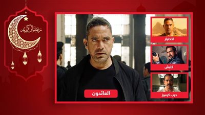 الاختيار والعائدون وكلبش وحرب كرموز .. ما أفضل دور ضابط جسده أمير كرارة على الشاشة ؟