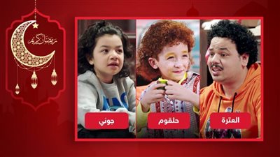 قول رأيك : حلقوم والعترة وجوني .. من أضحكك أكثر في مسلسل الكبير أوي ؟