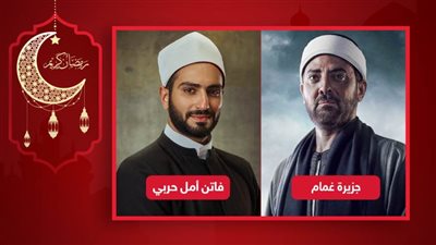 مين أكتر شيخ صدقته على الشاشة .. فتحى عبدالوهاب جزيرة غمام أم محمد الشرنوبي فى فاتن أمل حربي ؟