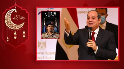 الرئيس عبدالفتاح السيسي يشيد بمسلسل الاختيار 3 : ما تم عرضه هو ما حدث في الواقع