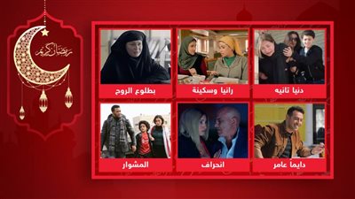 بطلوع الروح والمشوار ودايما عامر ودنيا تانية ورانيا وسكينة وانحراف .. مسلسلات يستمر تصويرها حتى آخر رمضان