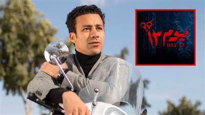 أحمد داود : أنتظر عرض فيلم يوم 13 لأنه أول فيلم رعب مصري 3D وأبدأ تحضير فيلم هيصة قريبًا