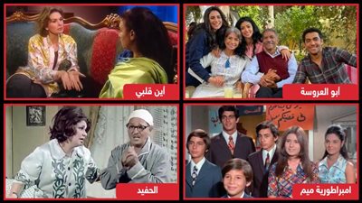  اليوم العالمي للأسرة .. أين قلبي وإمبراطورية ميم والحفيد وأبو العروسة أعمال فنية ركزت على الأسرة المصرية