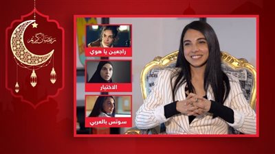 بالفيديو .. سلمى أبو ضيف : أدواري في رمضان مختلفة ومشاركتي في الاختيار شرف لي