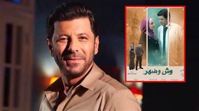 بعد طرح البوستر الترويجي له .. كل ما تريد معرفته عن مسلسل وش وضهر بطولة إياد نصار