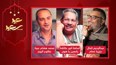 عبدالرحيم كمال وأسامة أنور عكاشة ومحمد هشام عبية يحصدون لقب أفضل مؤلف في رمضان 2022