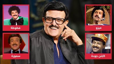 ميزو وسمورة وفطوطة وكابتن جودة .. شخصيات صنعت أسطورة سمير غانم