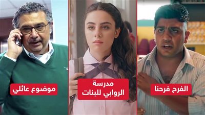 مدرسة الروابي للبنات وموضوع عائلي والفرح فرحنا .. مسلسلات تستعد لتصوير الجزء الثاني قريبًا