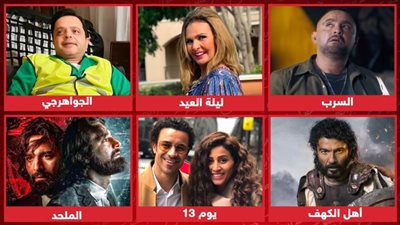 السرب والجواهرجي وأهل الكهف وليلة العيد والملحد ويوم 13 .. أفلام مرشحة للعرض قريباً