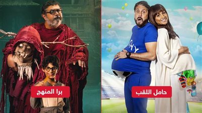 عرض فيلمي برا المنهج لـ ماجد الكدواني وحامل اللقب لـ هشام ماجد قريباً علي منصة شاهد