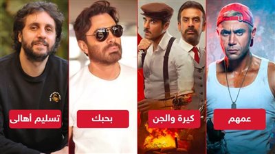 كيرة والجن وبحبك وعمهم وتسليم أهالى .. خريطة أفلام عيد الأضحى