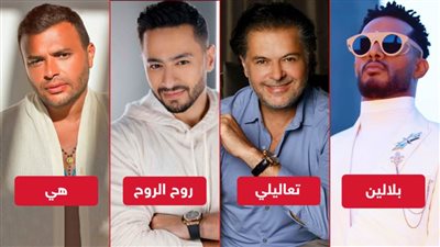 حمادة هلال وراغب علامة ومحمد رمضان ورامي صبري يتصدرون تريند يوتيوب بـ 11 مليون مشاهدة