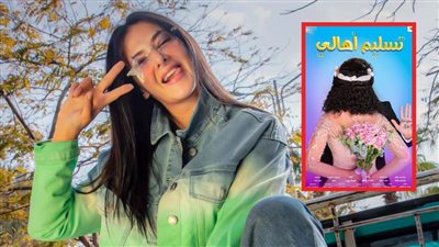 طرح البوستر الرسمي لفيلم تسليم أهالي لـ دنيا سمير غانم وهشام ماجد وآخر ظهور لـ دلال عبدالعزيز