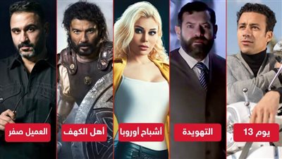  العميل صفر وأهل الكهف وأشباح أوروبا ويوم 13 والتهويدة .. 5 أفلام تواجه مصير مجهول