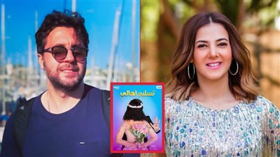 أبرز 5 معلومات عن فيلم تسليم أهالي لـ دنيا سمير غانم وهشام ماجد بعد طرح البوستر الترويجي له