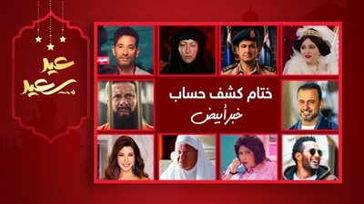 من خبر أبيض لـ صناع الدراما الرمضانية .. شكرًا وكل رمضان وأنتم بخير