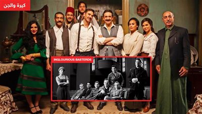 كريم عبدالعزيز وأحمد عز وفريق المقاومة في كيرة والجن على طريقة براد بيت وأصحابه في فيلم Inglourious Basterds