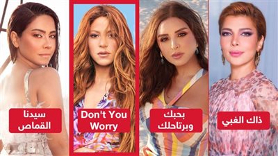 شاكيرا تفتح الملف بـ don't you worry .. قصة الأغنية الأولى لـ أصالة وأنغام وشيرين بعد الطلاق