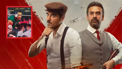 هل يكسر كيرة والجن لعنة فيلم البطل وينجح في تناول أحداث ثورة 1919 على شاشة السينما ؟