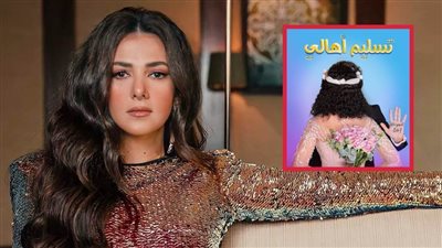 خروج فيلم تسليم أهالي بطولة دنيا سمير غانم من موسم عيد الأضحى وطرحه أواخر شهر يوليو