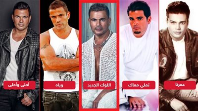 قبل اللوك الجديد .. أبرز بوسترات عمرو دياب التي أثارت الجدل وأصبحت أيقونة للموضة