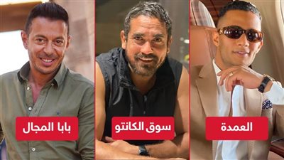 سوق الكانتو و بابا المجال والعمدة صراع الدراما الشعبية في موسم رمضان 2023