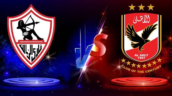 الأهلى والزمالك