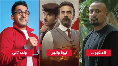 بوكس أوفيس الأسبوع .. كيرة والجن يتصدر بـ 21 مليون جنيه وواحد تاني والعنكبوت يحصدان مليون و300 ألف