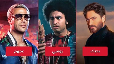 رفع فيلم زومبي لـ علي ربيع من السينمات استعداداً لعرض بحبك بطولة تامر حسني وعمهم لـ محمد إمام 