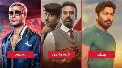 إيرادات عيد الأضحى .. كيرة والجن على القمة وبحبك يحتل المركز الثاني وعمهم ينافس بقوة