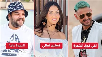 تسليم أهالي وأخي فوق الشجرة والدعوة عامة .. أعمال سينمائية انتظروها في موسم الصيف