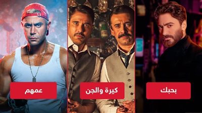 بوكس أوفيس .. كيرة والجن يقترب من 60 مليون وتامر حسني ومحمد إمام يجمعان 43 مليون في أول أسبوع 