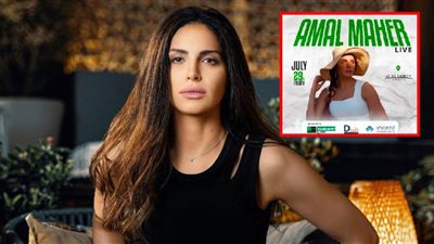 آمال ماهر تفي بوعدها لجمهورها وتحيي حفلًا في العلمين الجديدة يوم 29 يوليو