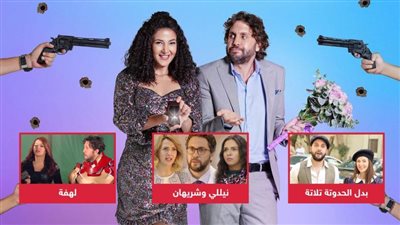 اعرفهم .. 3 أعمال جمعت دنيا سمير غانم وهشام ماجد قبل فيلم تسليم أهالي