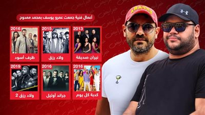 ولاد رزق وجراند أوتيل وظرف أسود وكدبة كل يوم ونيران صديقة .. 6 أعمال فنية جمعت عمرو يوسف ومحمد ممدوح قبل فيلم شقو