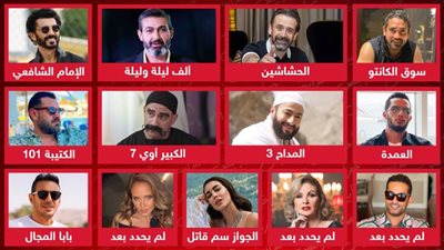 أبرزهم العمدة والحشاشين وسوق الكانتو والكتيبة 101 والكبير .. قائمة مسلسلات رمضان 2023 حتى الآن