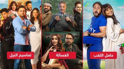 أبرزها الغسالة وحامل اللقب وتماسيح النيل .. أفلام العيد على المنصات الإلكترونية  