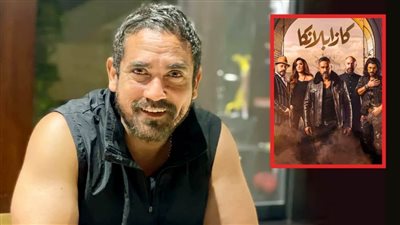 مفاجأة : توقف مشروع الجزء الثاني من فيلم كازابلانكا بطولة أمير كرارة لأجل غير مسمي