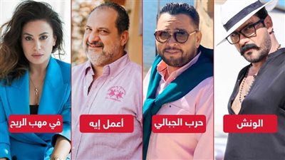 حرب الجبالي والونش وأعمل إيه وفي مهب الريح .. مسلسلات تتنافس قريبًا في الـ off season
