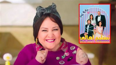 مفاجأة : دلال عبدالعزيز تقدم الأكشن لأول مرة في فيلم تسليم أهالي بطولة دنيا سمير غانم وهشام ماجد