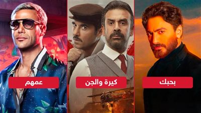 كيرة والجن وعمهم وبحبك يحصدون أكثر من 2 مليون جنيه إيرادات بالأمس