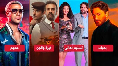 بوكس أوفيس .. تسليم أهالي يقترب من مليون جنيه فى أول ليلة وكيرة والجن وبحبك وعمهم يجمعون مليون ونصف