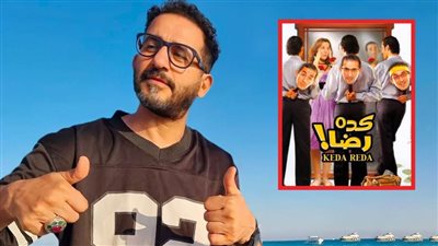 أحمد حلمي لـ خبر ابيض : هعمل جزء تانى من فيلم كده رضا لو اقتنعت بالورق والفكرة