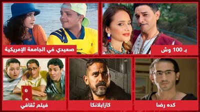 كده رضا وكازابلانكا وصعيدي في الجامعة الأمريكية وفيلم ثقافى وبـ 100 وش .. ما العمل الذي تؤيد تقديم جزء ثان منه؟