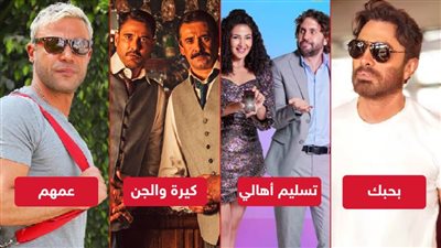 كيرة والجن وعمهم وبحبك وتسليم أهالي يحصدون 3 مليون جنيه إيرادات أمس