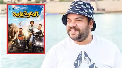 طرح البوستر الرسمي لفيلم الدعوة عامة بطولة محمد عبدالرحمن وأحمد الفيشاوي والعرض 17 أغسطس الجاري