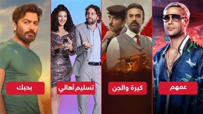 بوكس أوفيس .. كيرة والجن يحصد 102 مليون وبحبك وعمهم يجمعان 90 مليون وتسليم أهالي يصل للمليون الثامن